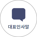 대표인사말